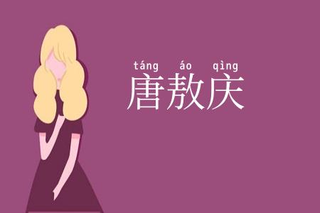 唐敖庆