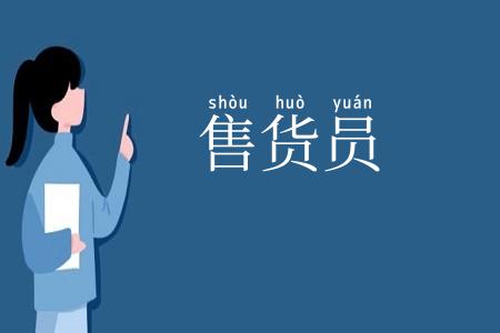售货员