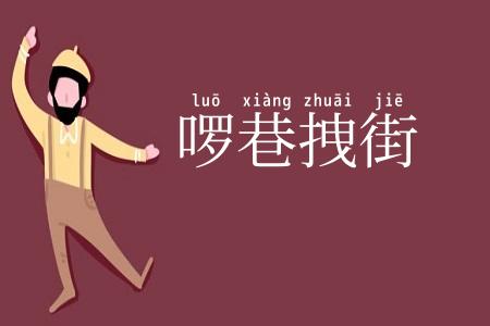 啰巷拽街