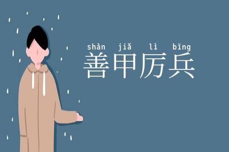 善甲厉兵