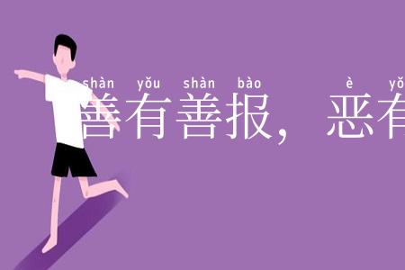 善有善报,恶有恶报