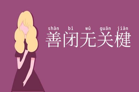 善闭无关楗