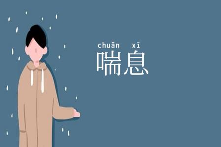 喘息