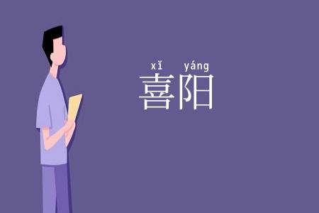 喜阳