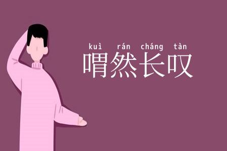 喟然长叹