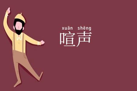 喧声