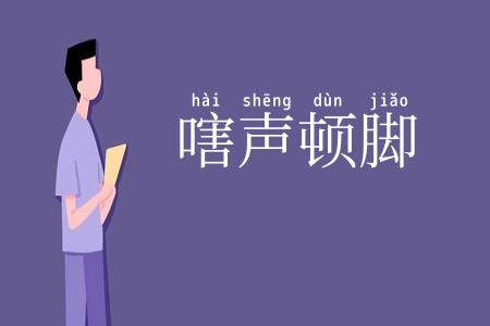 嗐声顿脚