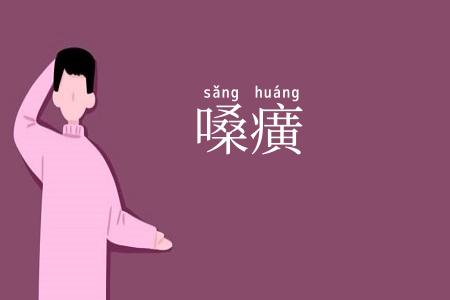 嗓癀