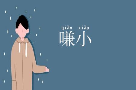 嗛小