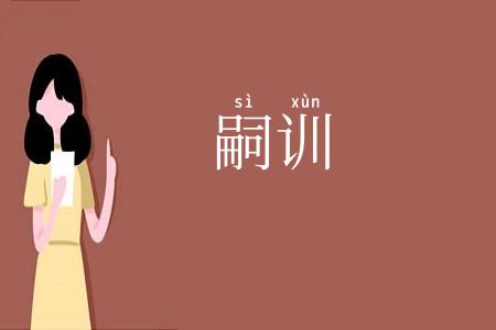 嗣训