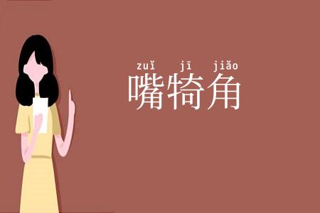 嘴犄角