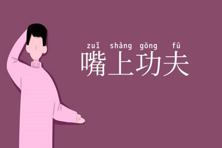 嘴上功夫