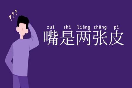 嘴是两张皮