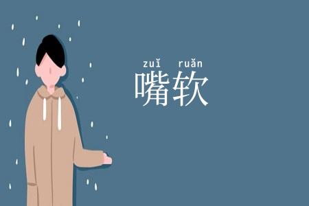 嘴软