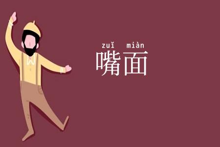 嘴面
