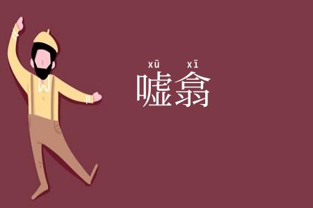 嘘翕