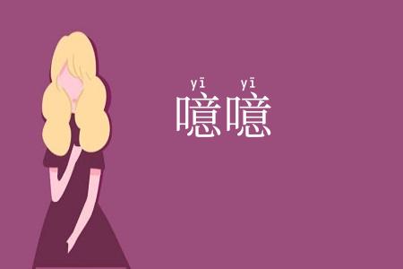 噫噫