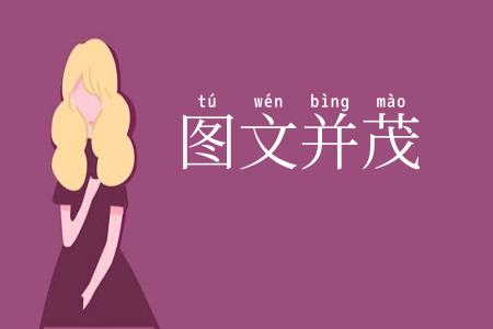 图文并茂