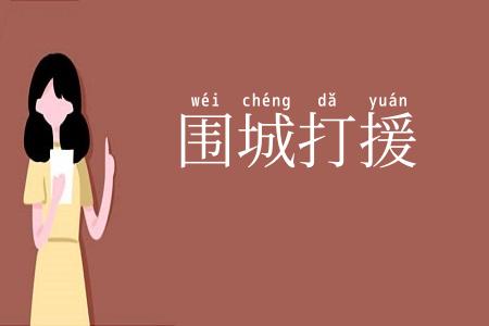 围城打援
