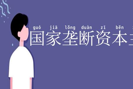 国家垄断资本主义