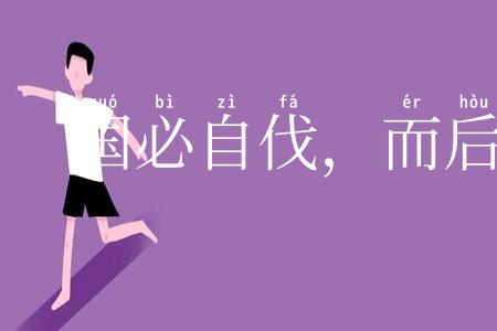 国必自伐，而后人伐之