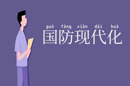 国防现代化