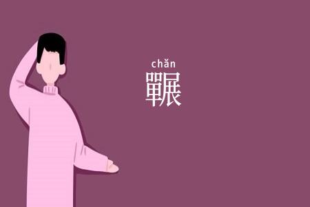 囅