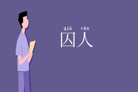 囚人