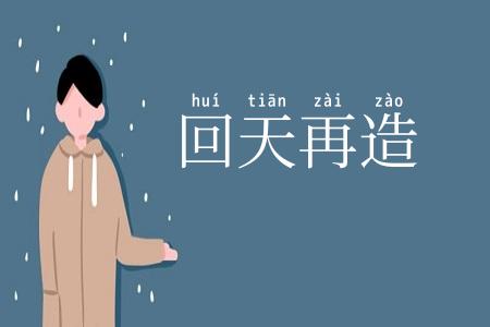 回天再造