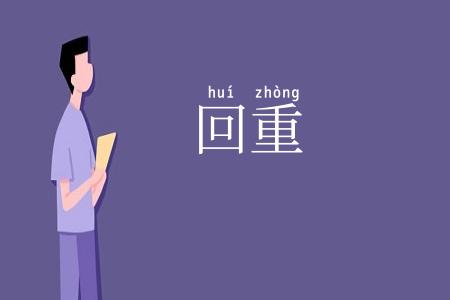 回重