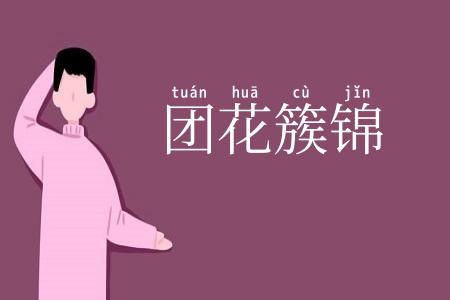 团花簇锦
