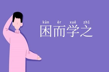 困而学之