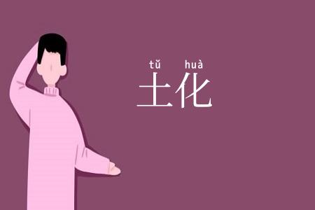 土化