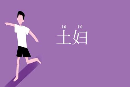 土妇