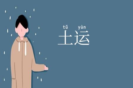 土运