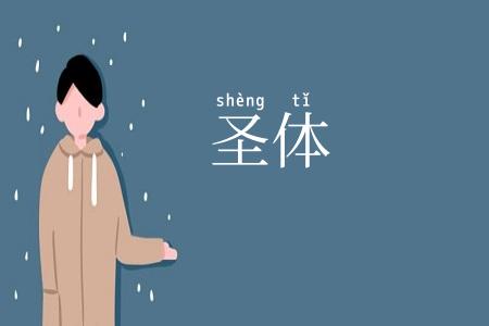 圣体