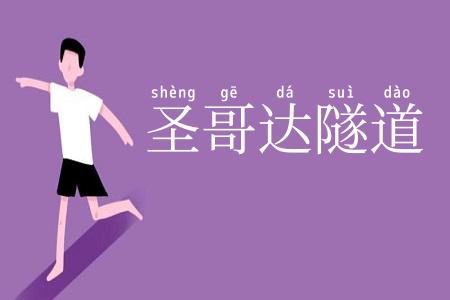 圣哥达隧道