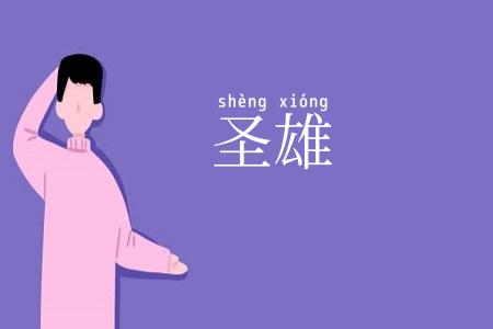 圣雄