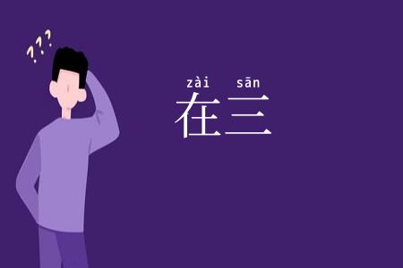 在三