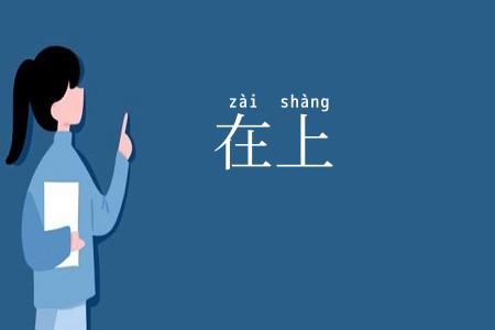 在上