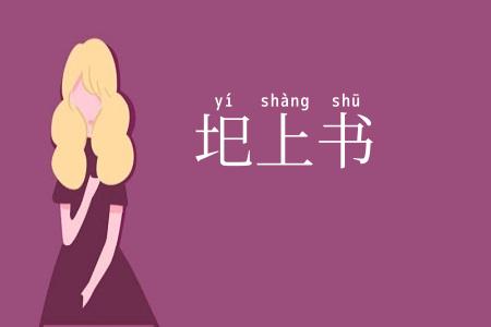 圯上书