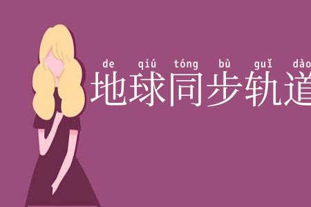 地球同步轨道