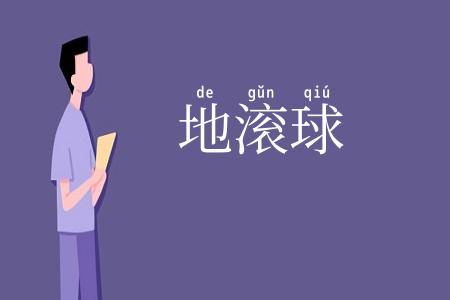 地滚球