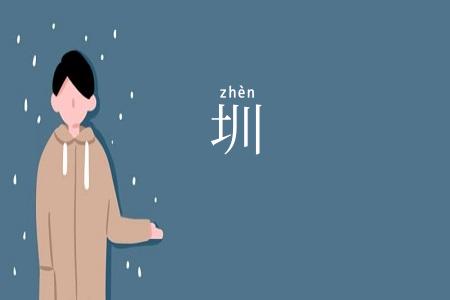 圳