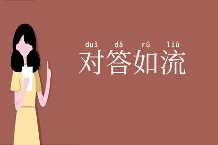对答如流