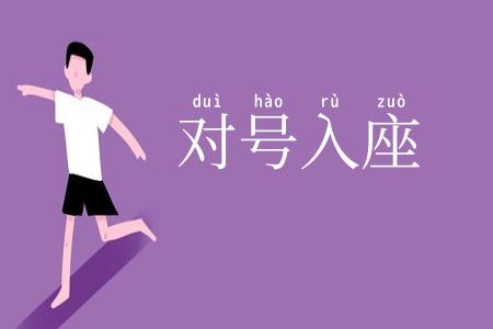 对号入座