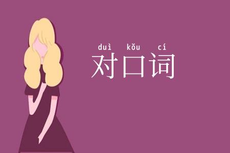 对口词