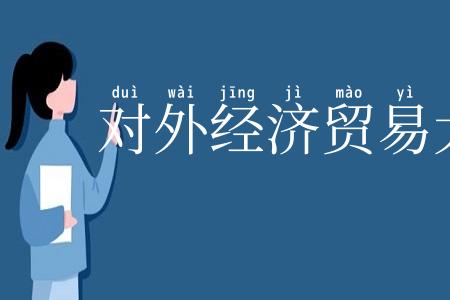 对外经济贸易大学