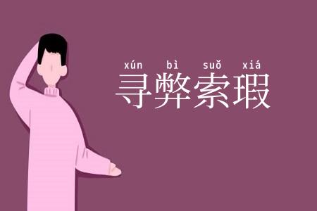 寻弊索瑕