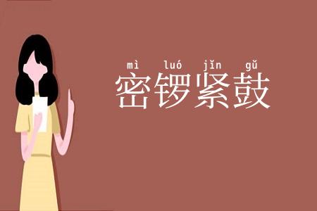 密锣紧鼓